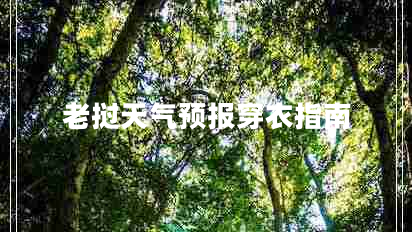 老撾天氣預(yù)報穿衣指南