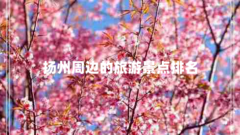 揚州周邊的旅游景點排名
