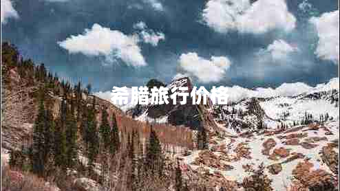 希臘旅行價(jià)格