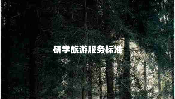 研學(xué)旅游服務(wù)標準