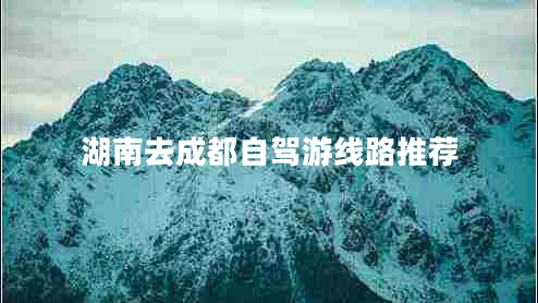 湖南去成都自駕游線路推薦