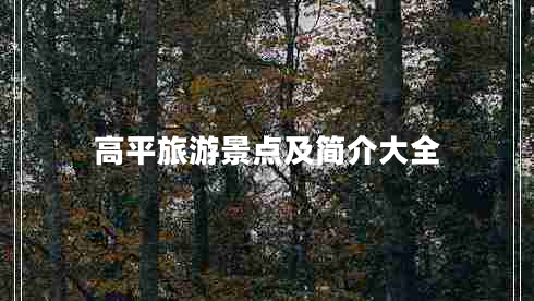 高平旅游景點(diǎn)及簡(jiǎn)介大全
