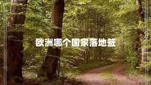 歐洲哪個(gè)國(guó)家落地簽