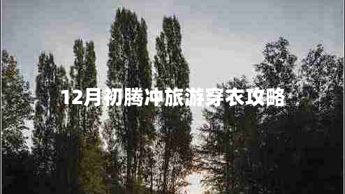 12月初騰沖旅游穿衣攻略