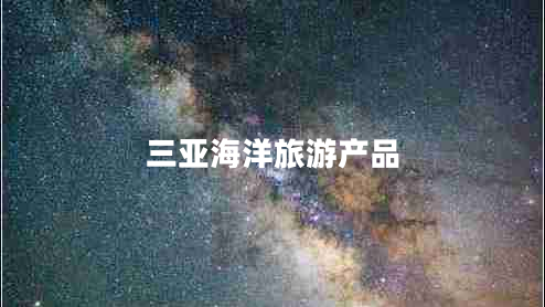 三亞海洋旅游產(chǎn)品 三亞海洋旅游產(chǎn)品