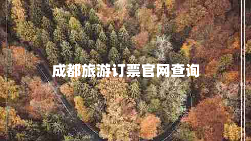 成都旅游訂票官網(wǎng)查詢 成都旅游訂票官網(wǎng)查詢