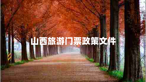 山西旅游門(mén)票政策文件