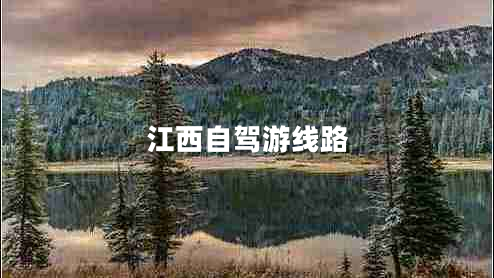 江西自駕游線路