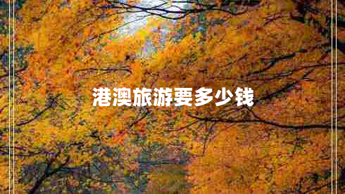 港澳旅游要多少錢