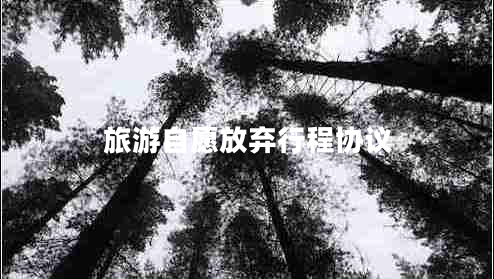 旅游自愿放棄行程協(xié)議