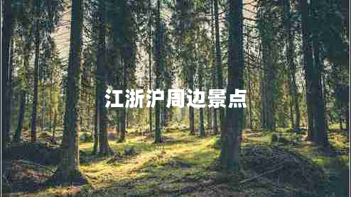 江浙滬周邊景點(diǎn)