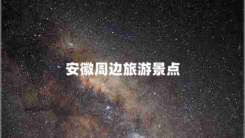 安徽周邊旅游景點