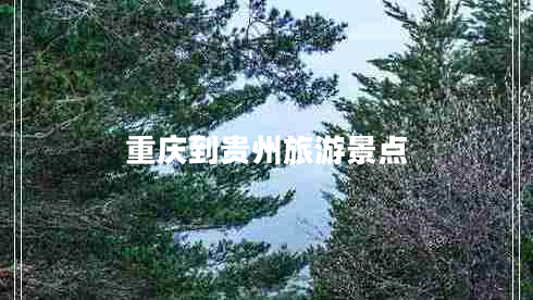 重慶到貴州旅游景點(diǎn)