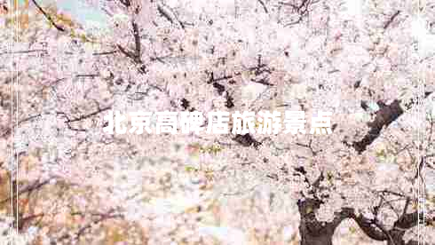 北京高碑店旅游景點(diǎn) 北京高碑店旅游景點(diǎn)
