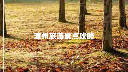 漳州旅游景點(diǎn)攻略