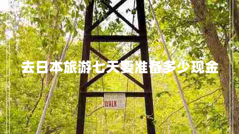 去日本旅游七天要準備多少現(xiàn)金