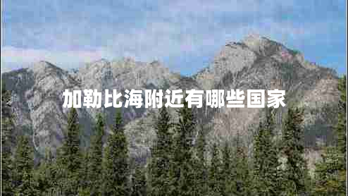 加勒比海附近有哪些國(guó)家