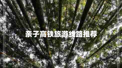 親子高鐵旅游線路推薦