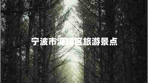 寧波市海曙區(qū)旅游景點