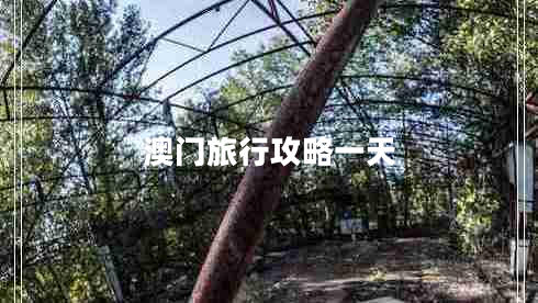 澳門旅行攻略一天