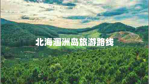北海潿洲島旅游路線