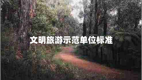 文明旅游示范單位標(biāo)準(zhǔn)