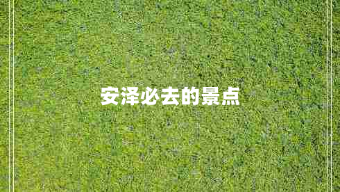 安澤必去的景點(diǎn)