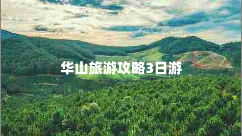 華山旅游攻略3日游 華山旅游攻略3日游