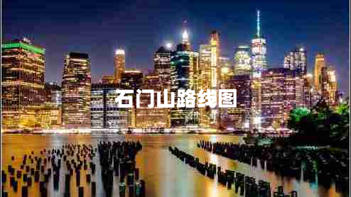 石門(mén)山路線圖