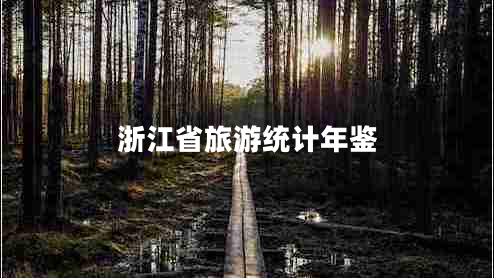 浙江省旅游統(tǒng)計年鑒