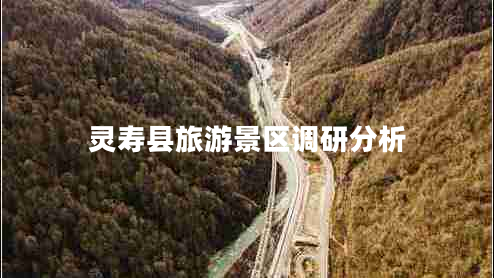 靈壽縣旅游景區(qū)調(diào)研分析