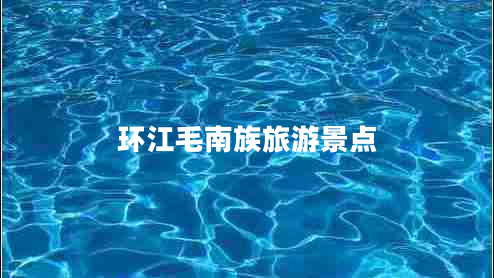 環(huán)江毛南族旅游景點(diǎn) 環(huán)江毛南族旅游景點(diǎn)