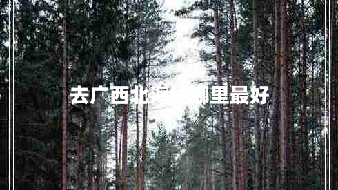 去廣西北海住哪里最好