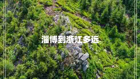 淄博到浙江多遠