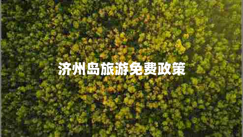 濟(jì)州島旅游免費(fèi)政策