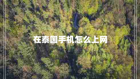 在泰國手機怎么上網(wǎng) 在泰國手機怎么上網(wǎng)