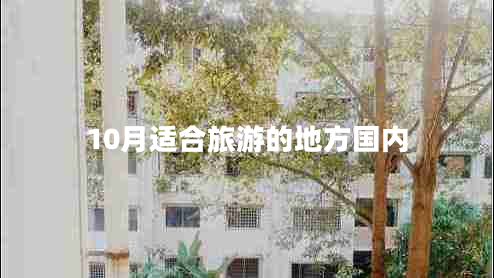 10月適合旅游的地方國內(nèi)