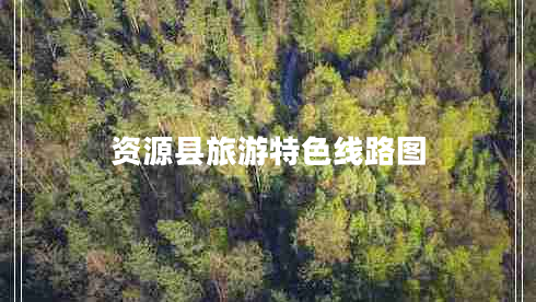 資源縣旅游特色線路圖