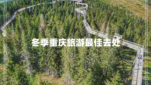 冬季重慶旅游最佳去處