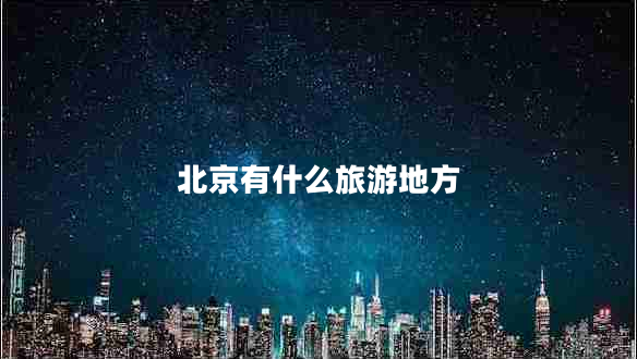 北京有什么旅游地方