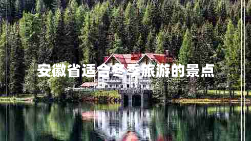 安徽省適合冬季旅游的景點(diǎn)