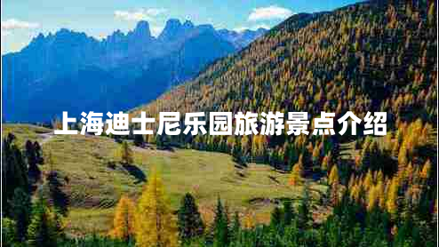 上海迪士尼樂園旅游景點介紹