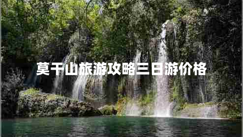 莫干山旅游攻略三日游價格 莫干山旅游攻略三日游價格