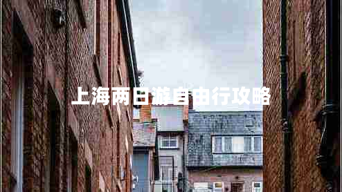 上海兩日游自由行攻略