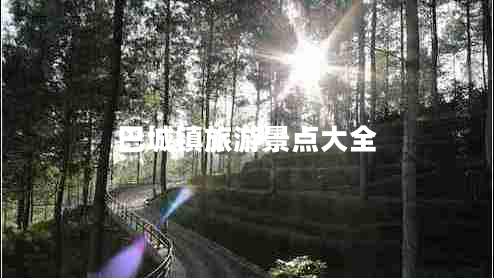 巴城鎮(zhèn)旅游景點(diǎn)大全 巴城鎮(zhèn)旅游景點(diǎn)大全