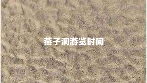 燕子洞游覽時間