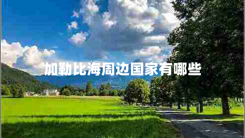 加勒比海周邊國(guó)家有哪些