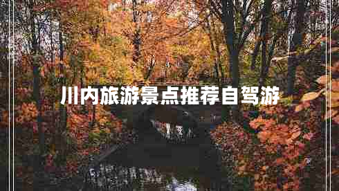 川內(nèi)旅游景點(diǎn)推薦自駕游