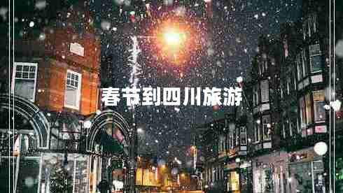 春節(jié)到四川旅游 春節(jié)到四川旅游