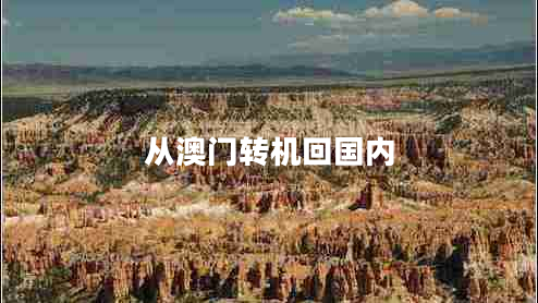 從澳門(mén)轉(zhuǎn)機(jī)回國(guó)內(nèi)